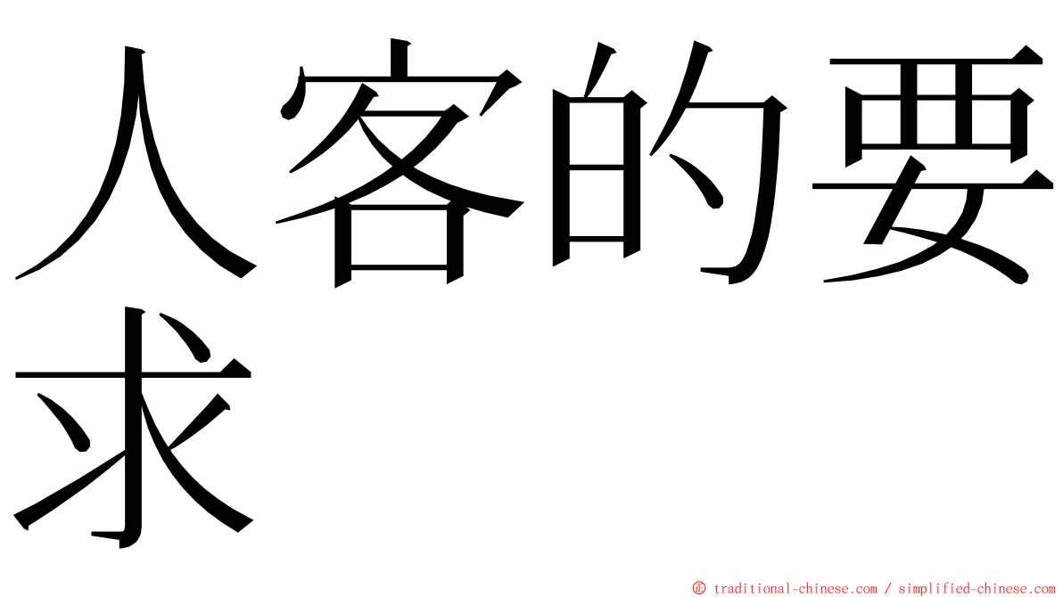 人客的要求 ming font