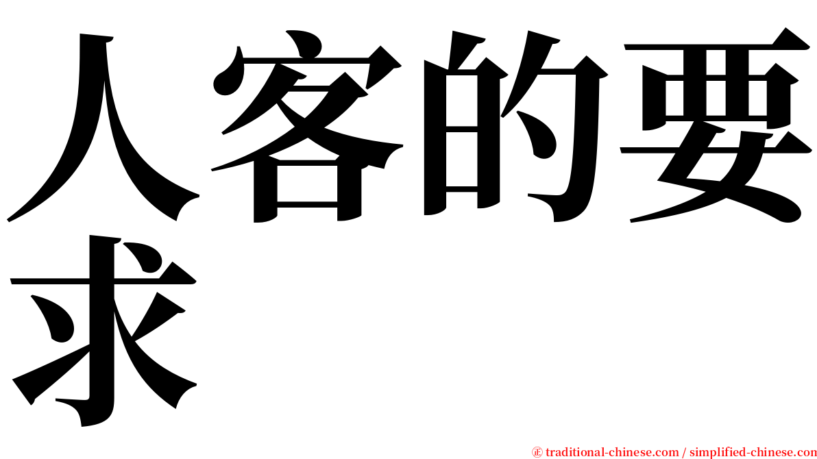人客的要求 serif font