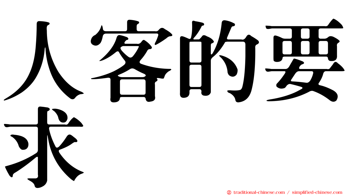 人客的要求