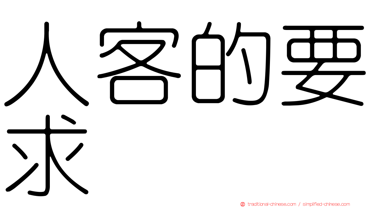 人客的要求