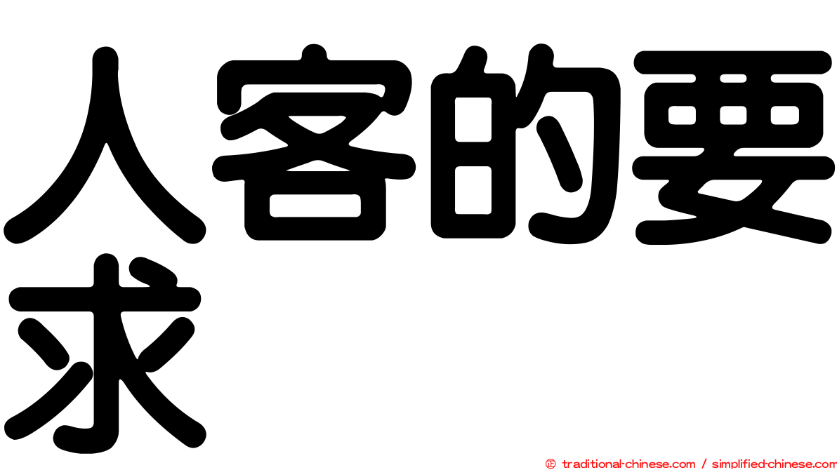 人客的要求