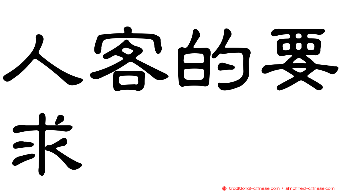 人客的要求