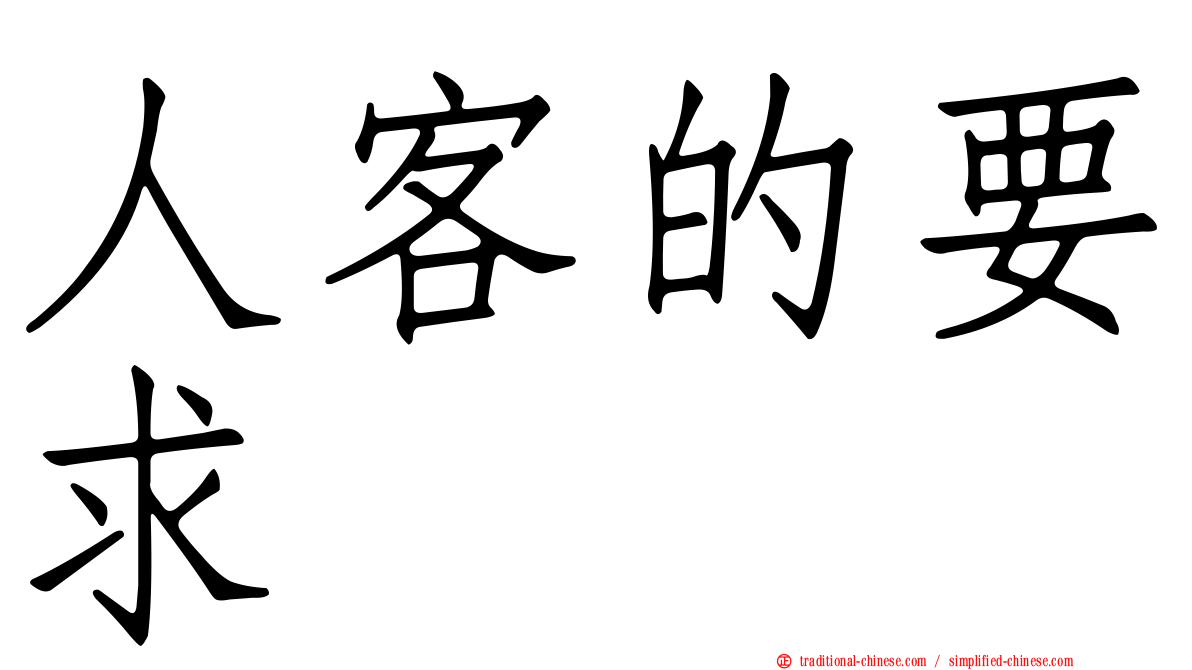 人客的要求