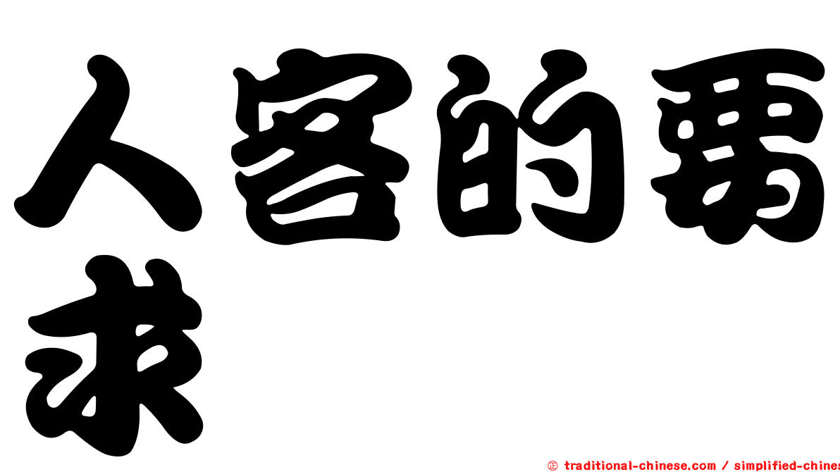 人客的要求