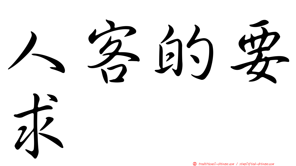 人客的要求