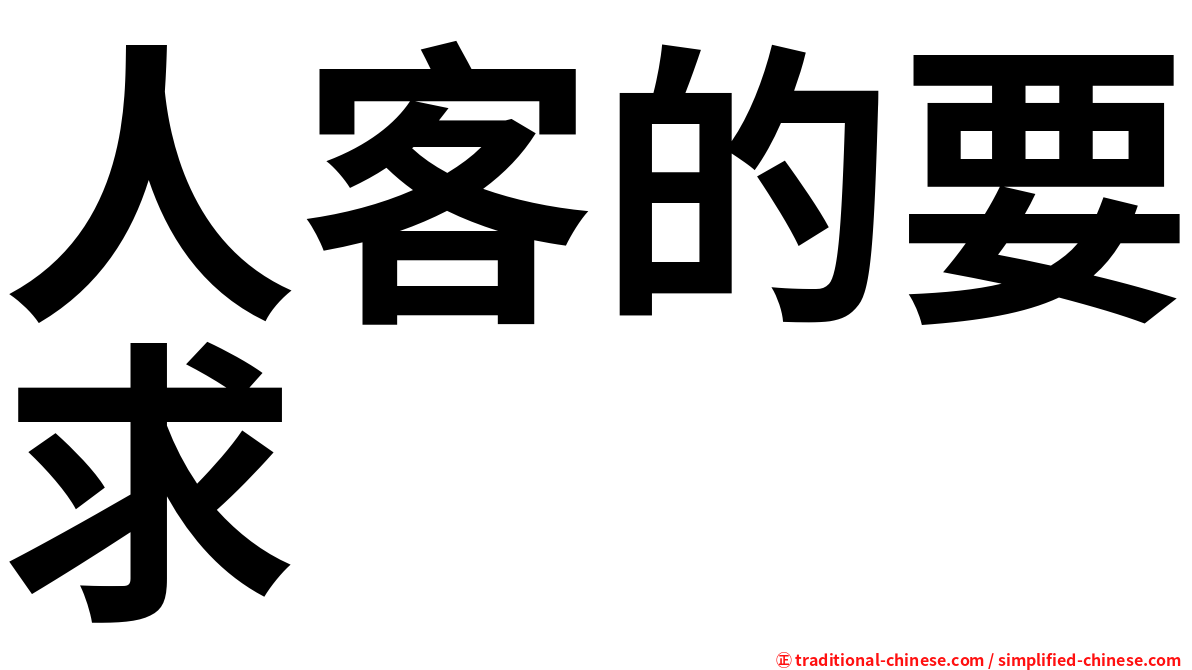人客的要求