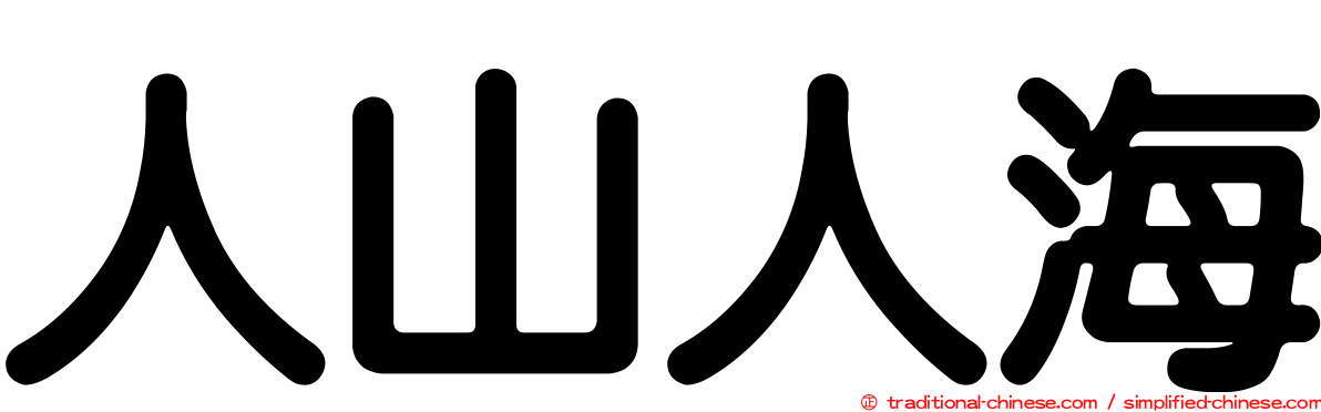 人山人海