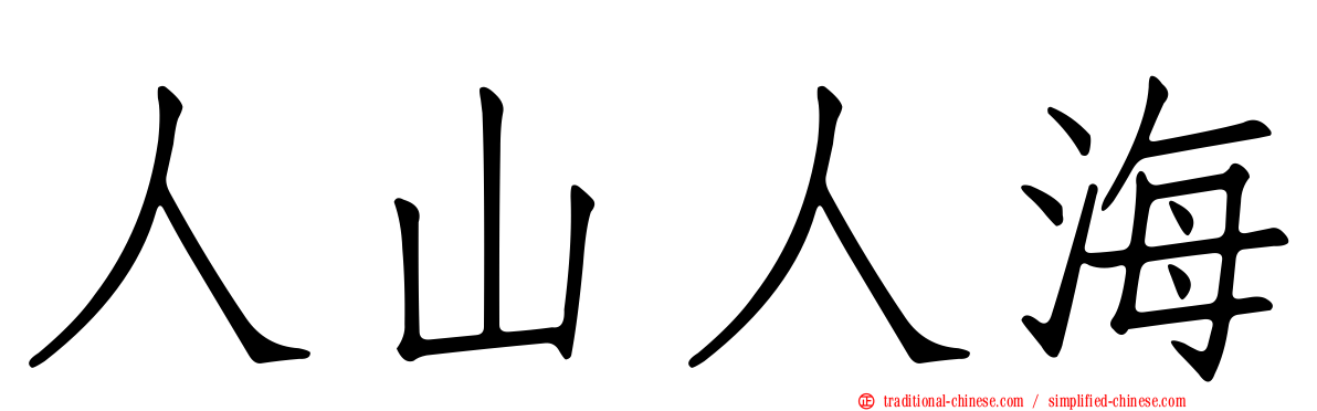 人山人海