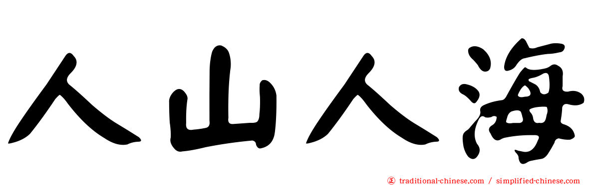 人山人海