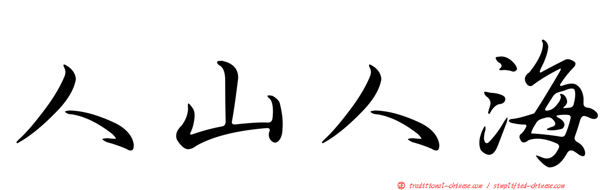 人山人海