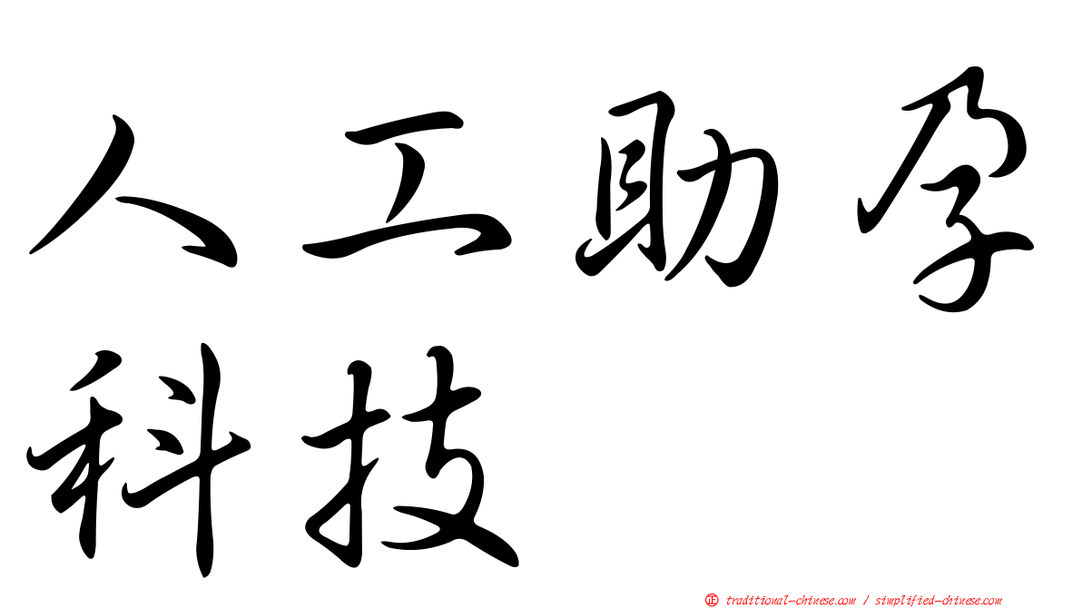 人工助孕科技