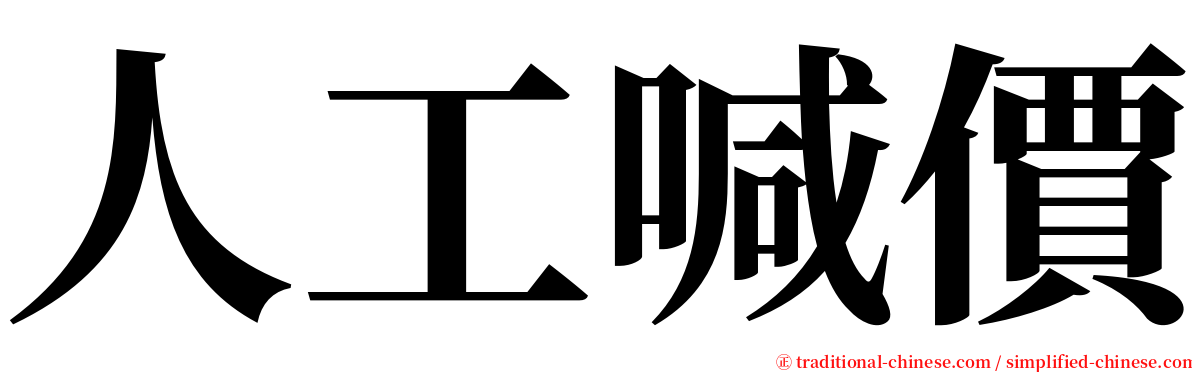 人工喊價 serif font
