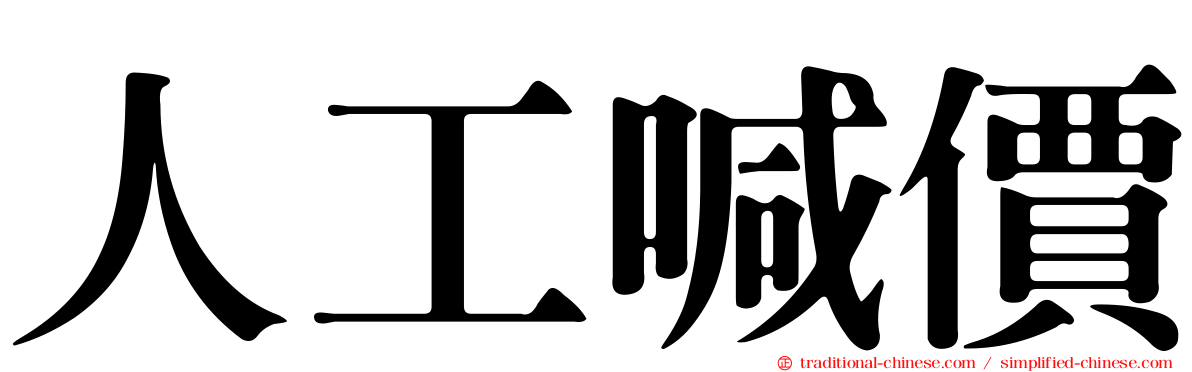 人工喊價