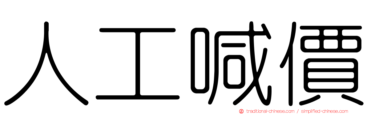 人工喊價