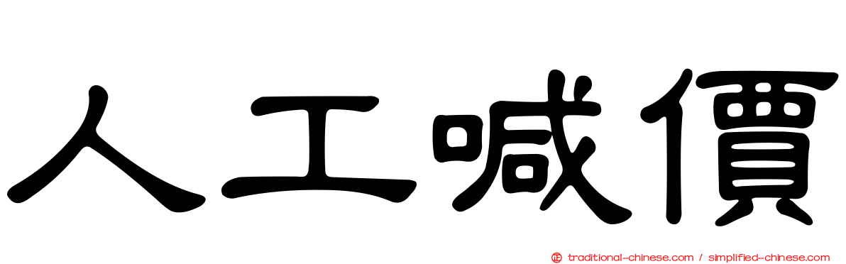 人工喊價