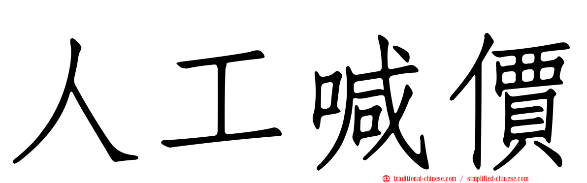 人工喊價