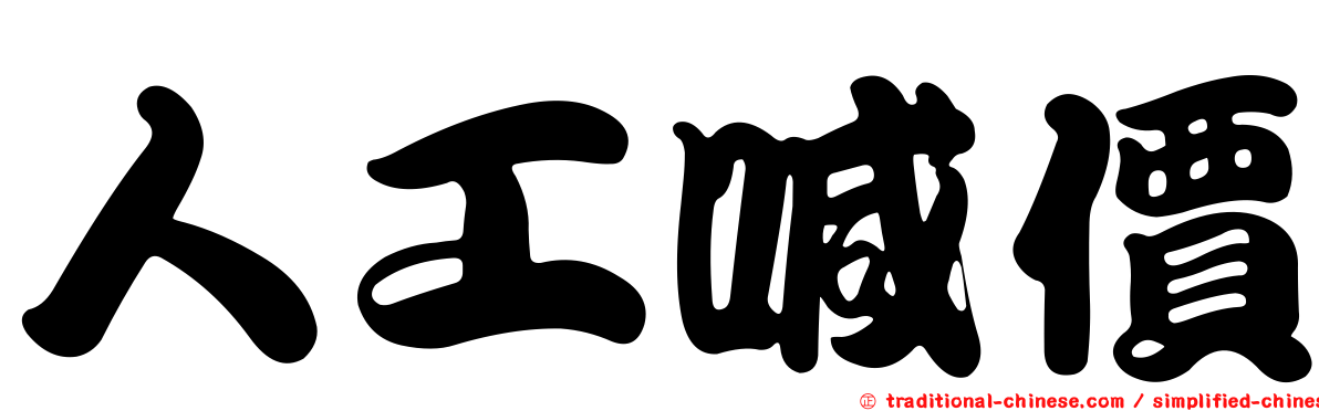 人工喊價