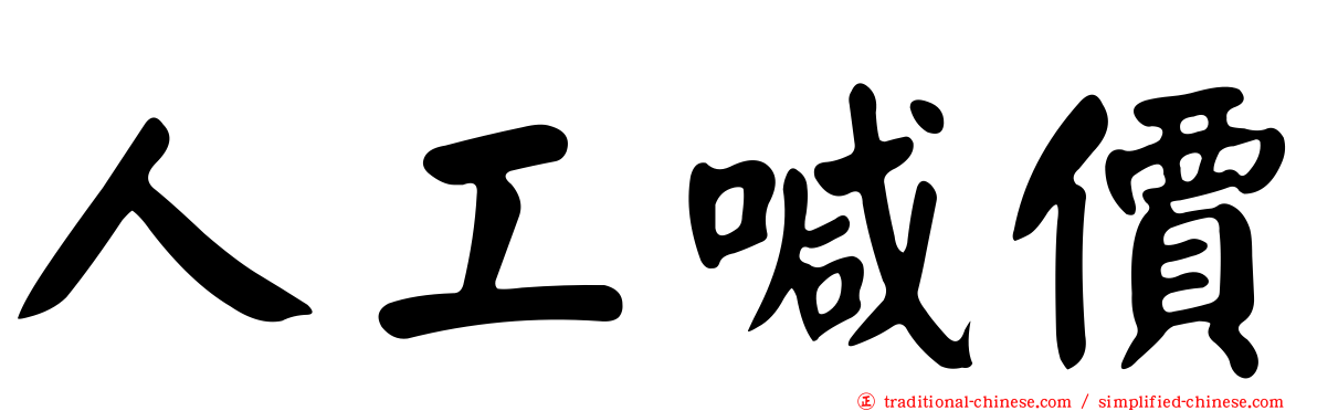 人工喊價