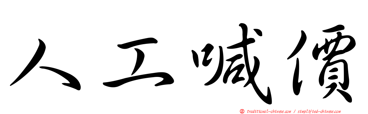 人工喊價