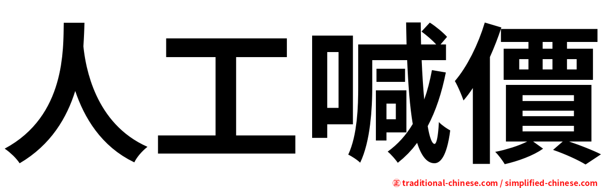 人工喊價
