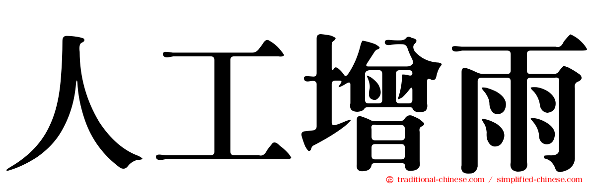 人工增雨