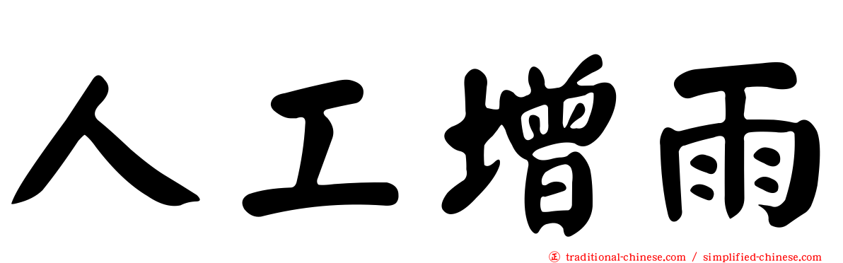 人工增雨