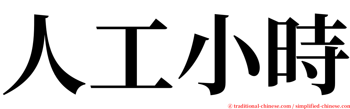 人工小時 serif font
