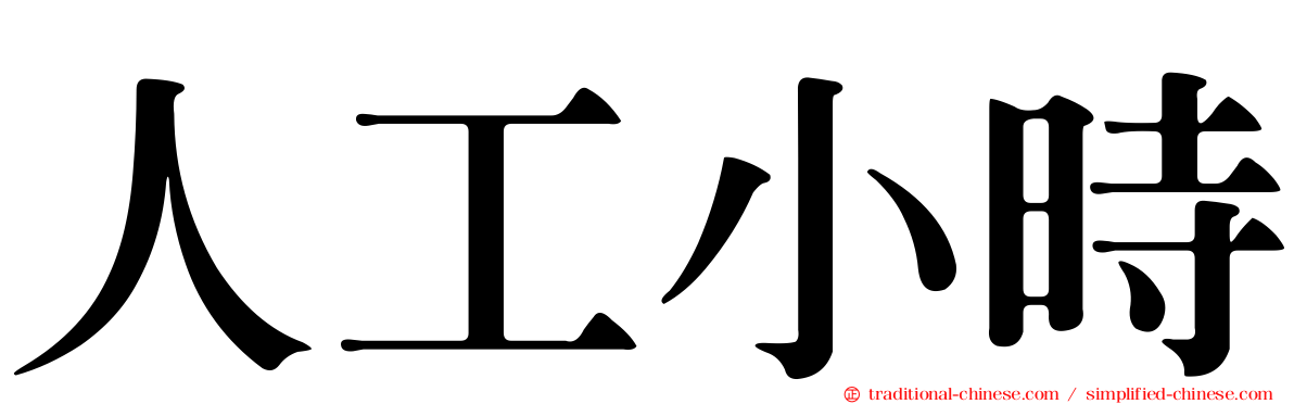 人工小時