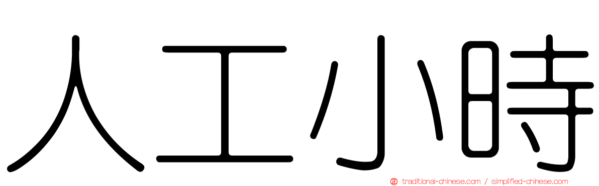 人工小時