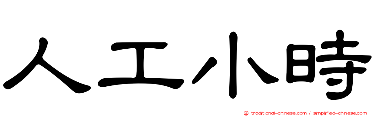 人工小時