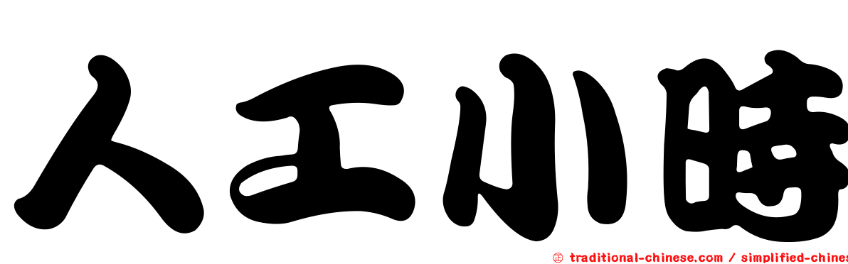 人工小時