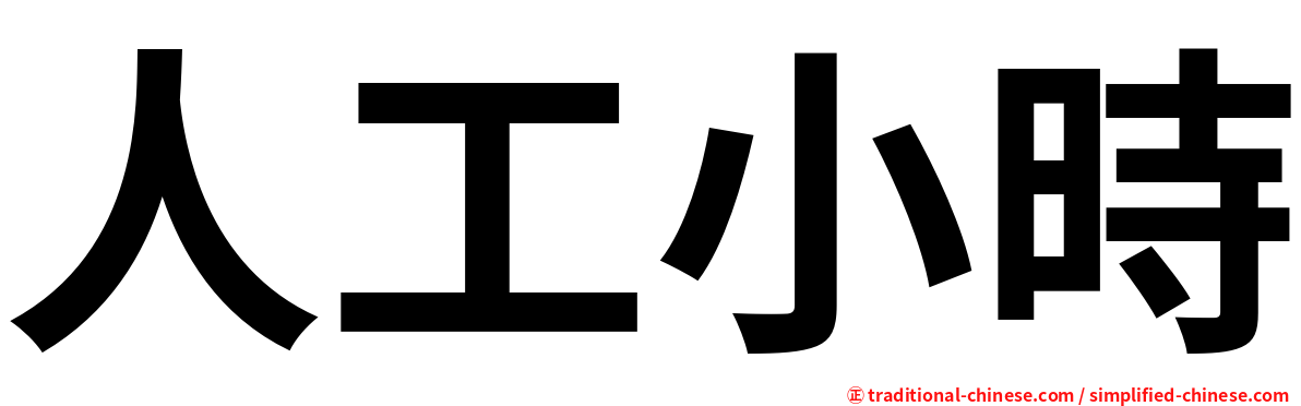 人工小時