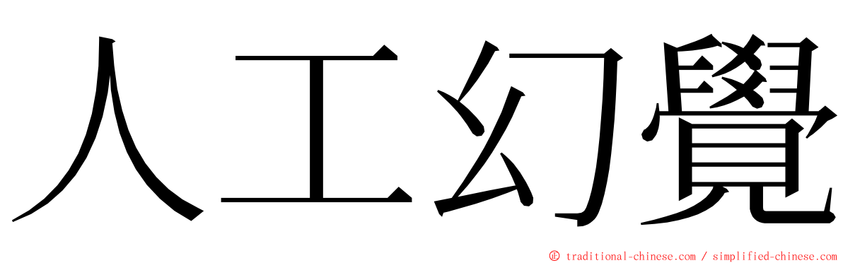 人工幻覺 ming font