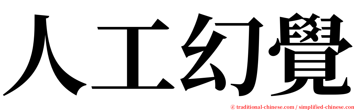 人工幻覺 serif font