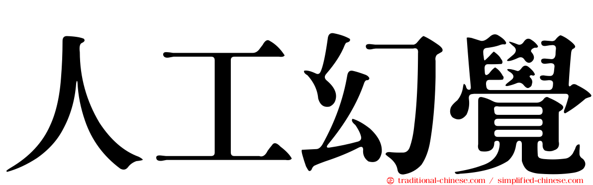 人工幻覺