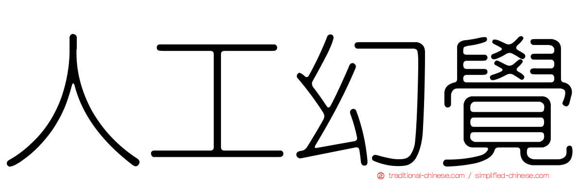 人工幻覺