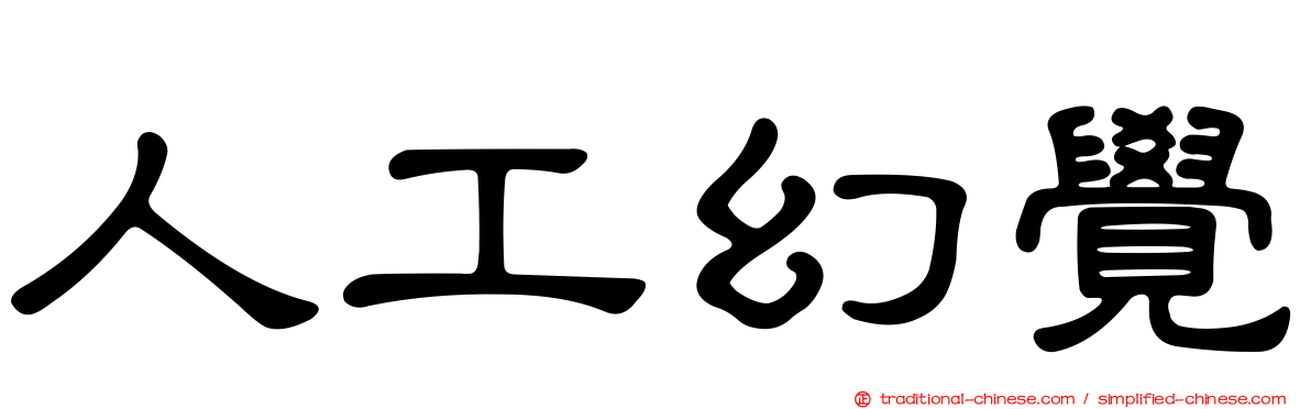 人工幻覺