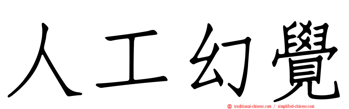 人工幻覺