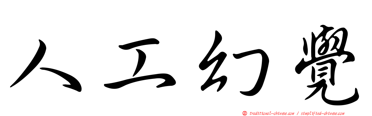 人工幻覺