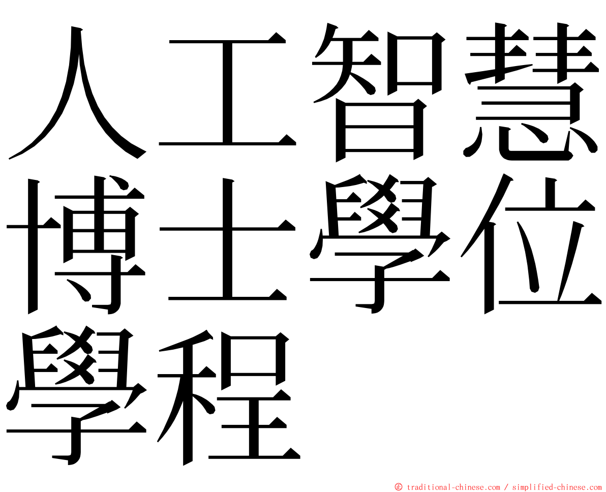 人工智慧博士學位學程 ming font