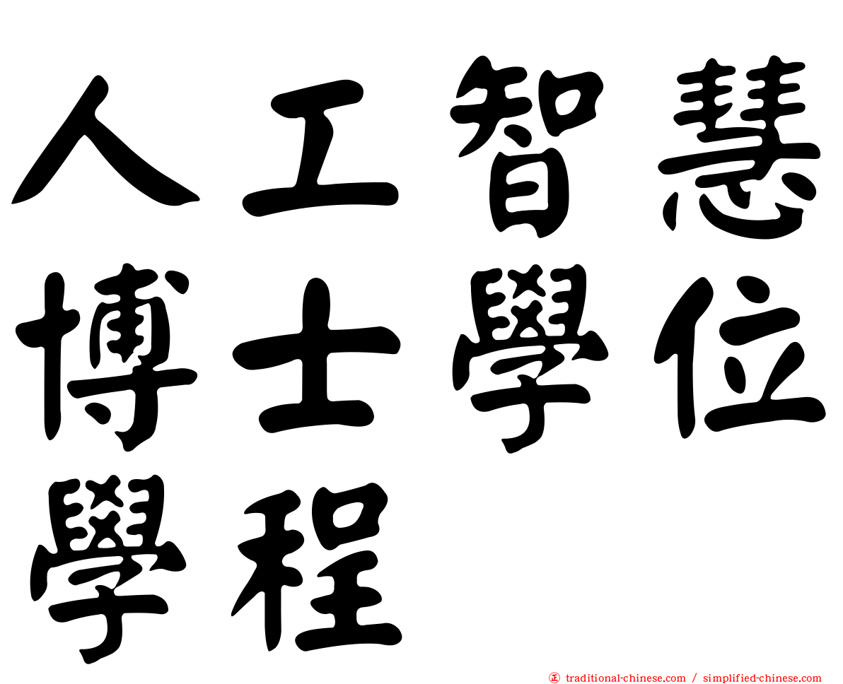 人工智慧博士學位學程