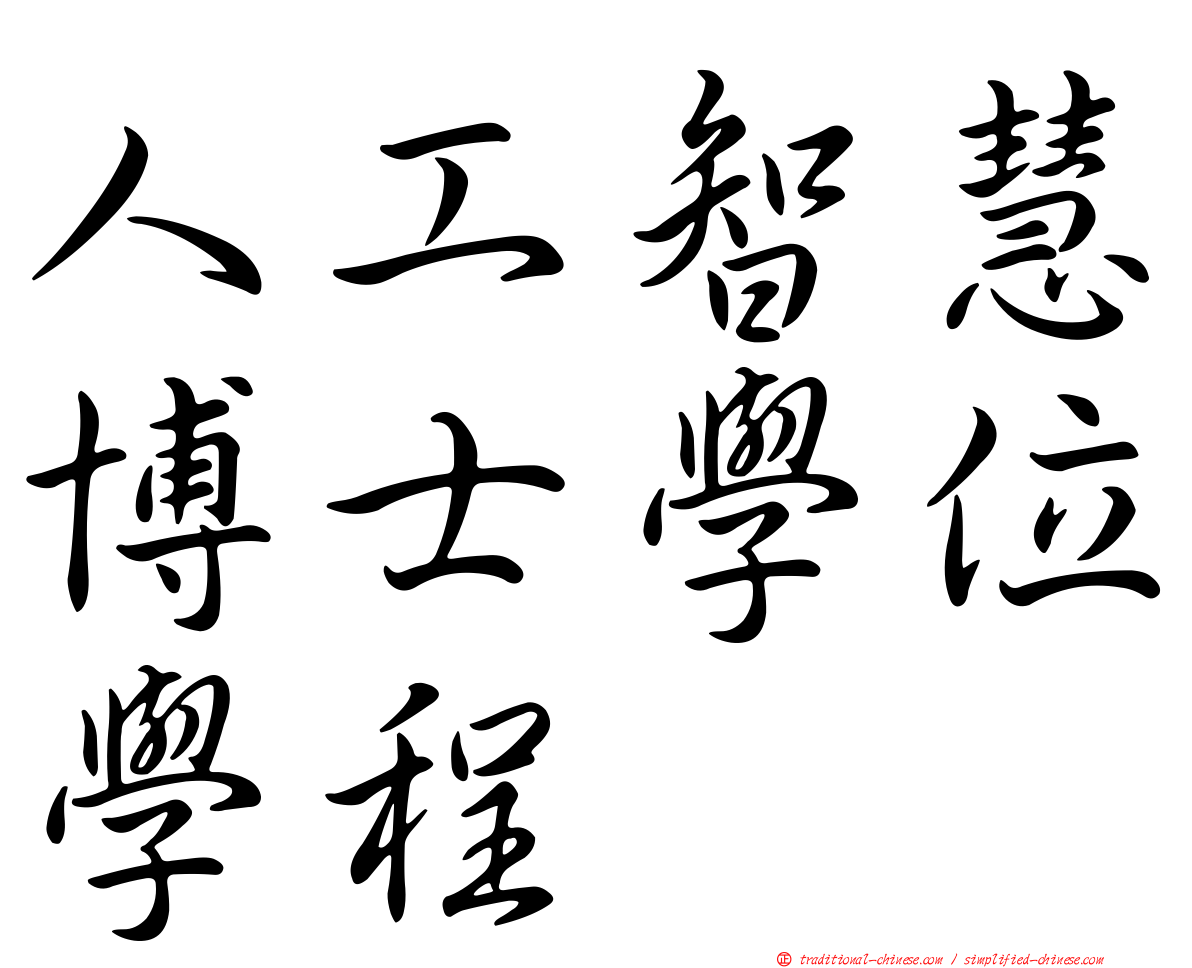 人工智慧博士學位學程