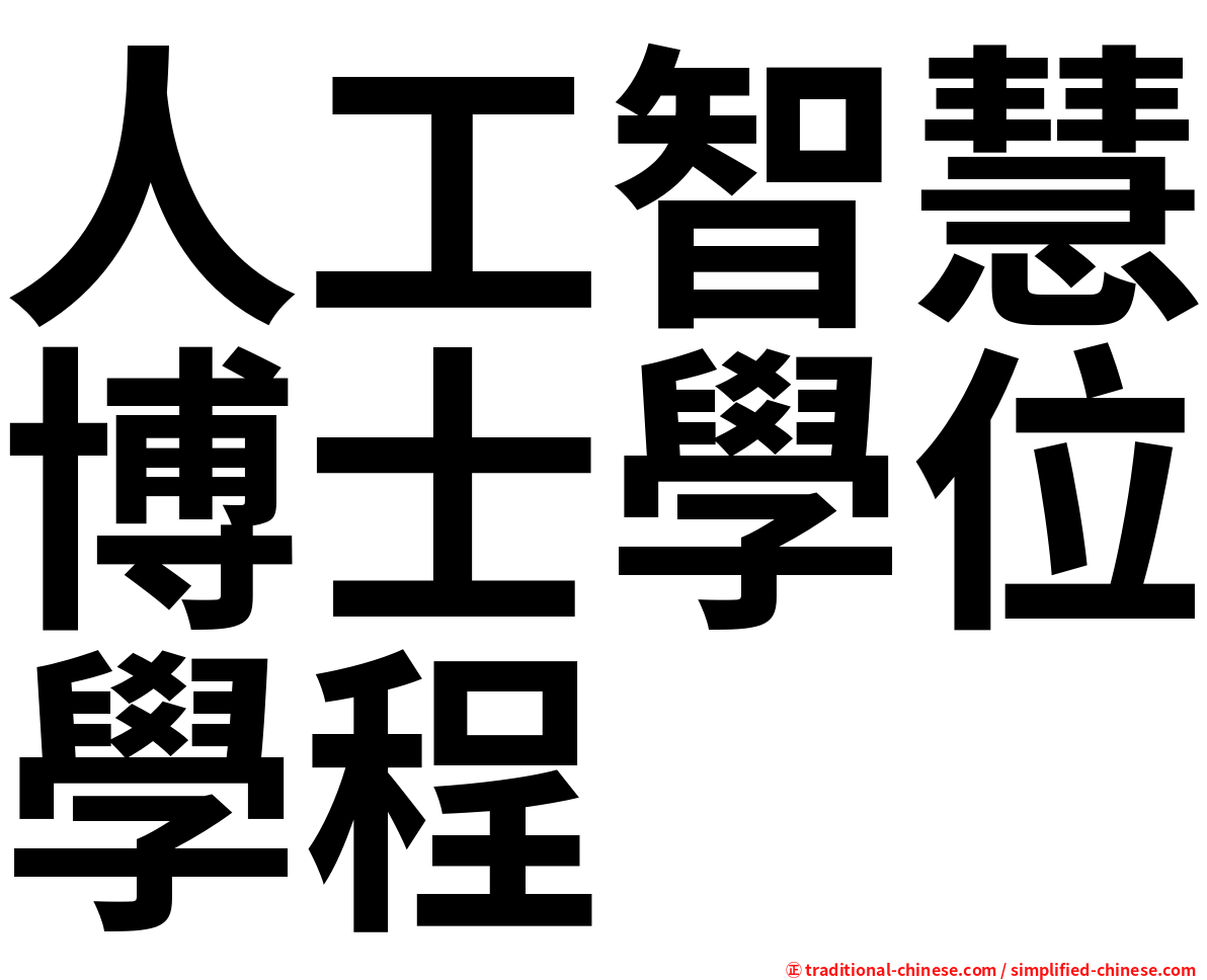 人工智慧博士學位學程