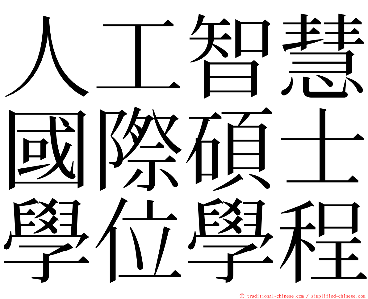 人工智慧國際碩士學位學程 ming font