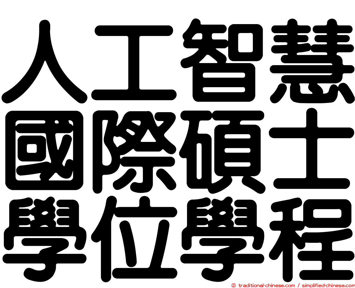 人工智慧國際碩士學位學程