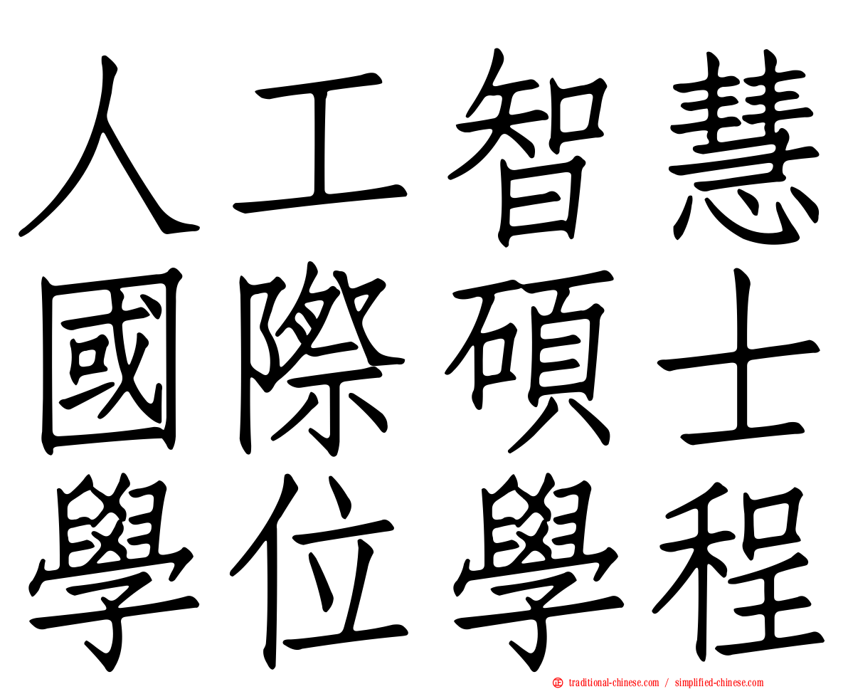人工智慧國際碩士學位學程