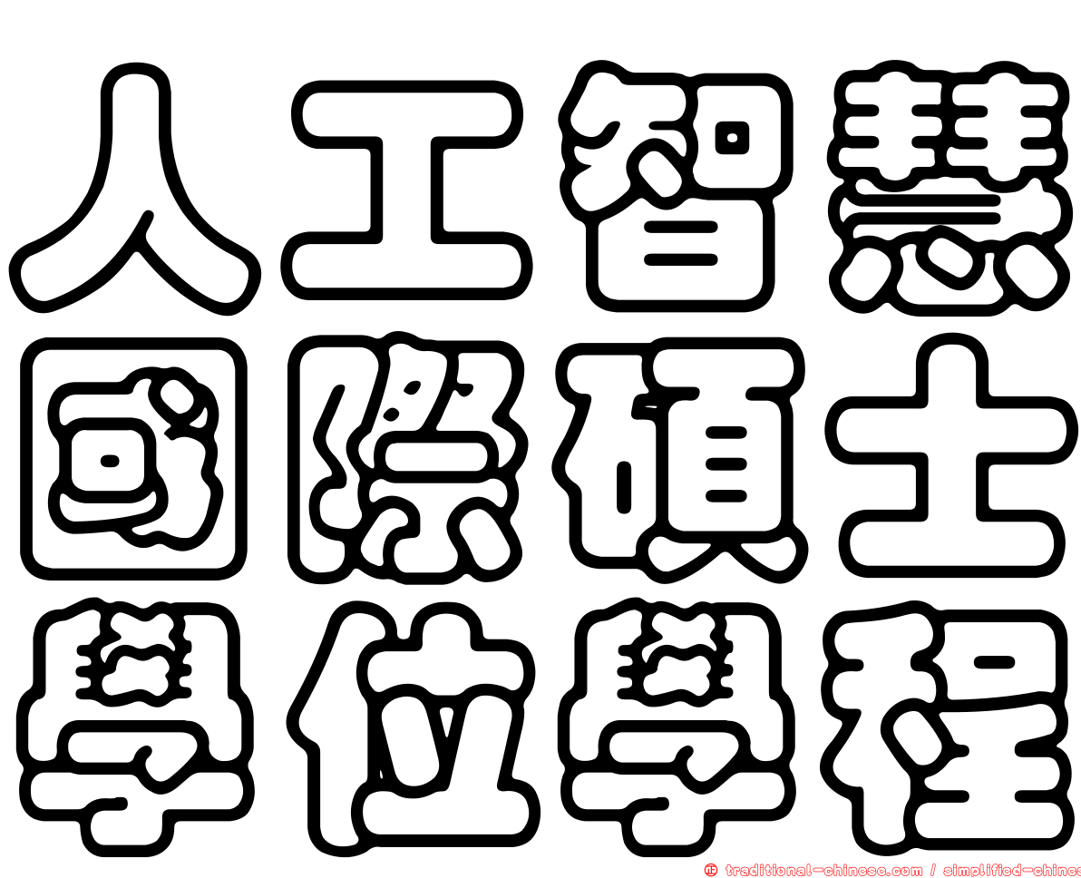人工智慧國際碩士學位學程