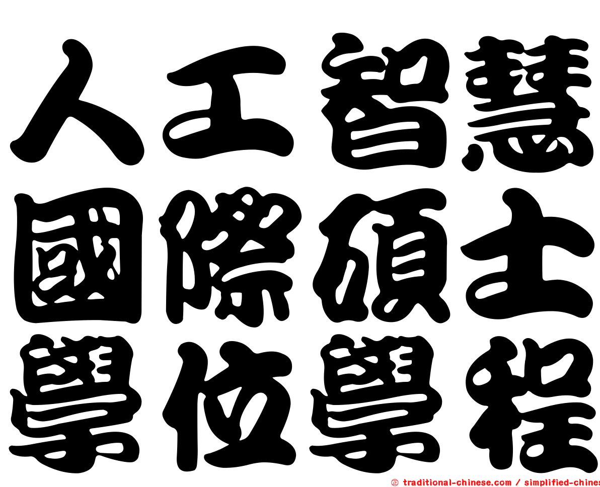 人工智慧國際碩士學位學程