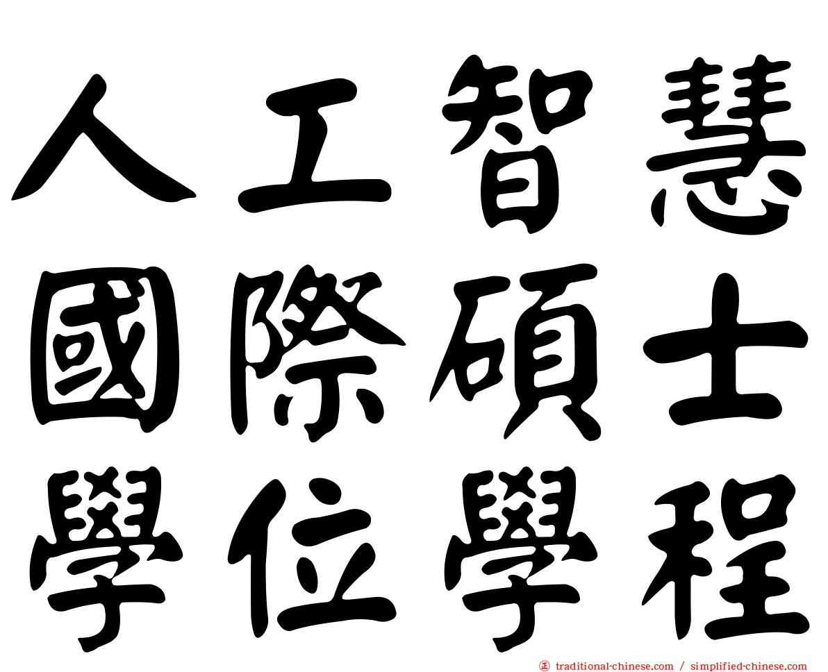 人工智慧國際碩士學位學程
