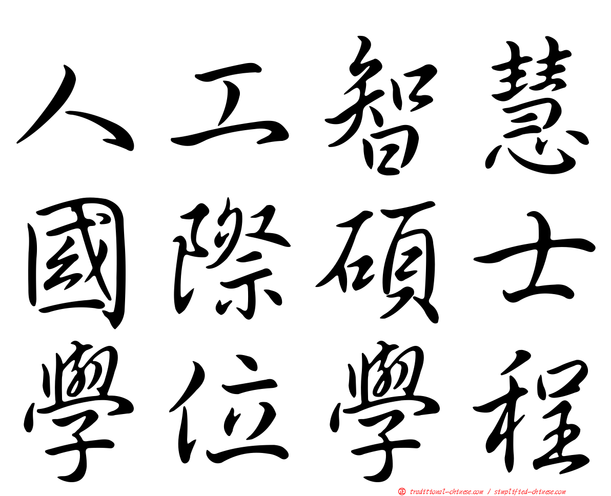 人工智慧國際碩士學位學程